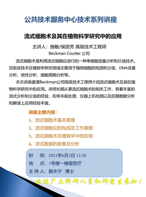 流式細胞術及其在植物科學研究中的應用